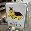 ニューポカラ