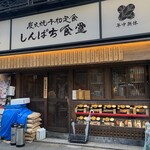 しんぱち食堂 - 