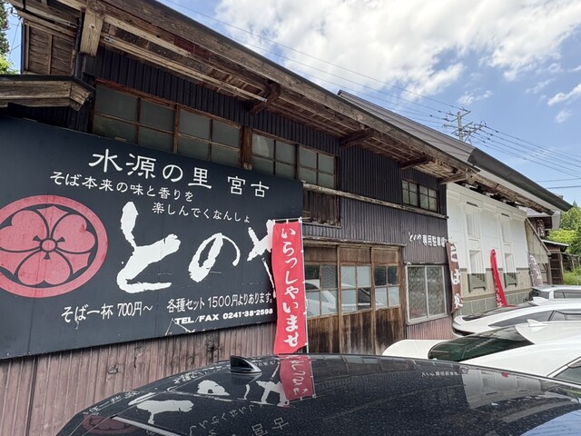 そばの里 宮古 とのや - 喜多方市その他（そば）の写真