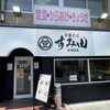 中華そば すみ田 あかねヶ丘店