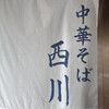 中華そば 西川
