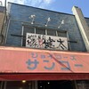 中洲屋台長浜ラーメン初代 健太 東京高円寺本店