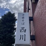 中華そば 西川 - 