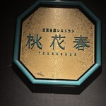 桃花春(神戸メリケンパークオリエンタルホテル) - 