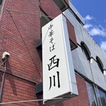 中華そば 西川 - 