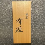 銀座 有涯 - 
