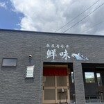 川野鮮魚店 鮮味 - 