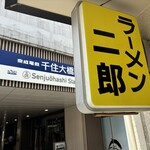 ラーメン二郎 - 