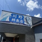 川野鮮魚店 鮮味 - 