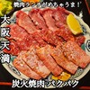 炭火焼肉 パクパク