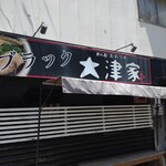 大津家 - ブラック推しが強〜い