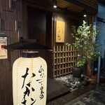 あなごと日本酒 なかむら - 