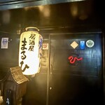 博多の味　まるひ - 