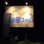 池田ファーム - 