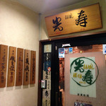 酒仙 しんばし光寿 - 2014.09