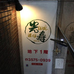 酒仙 しんばし光寿 - 2014.09