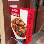 めだかタンタン - 看板