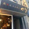 炭火焼ホルモン ぐう 新宿