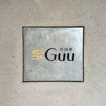 中国菜 Guu - 