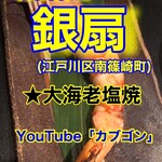 日本料理　　銀扇 - 