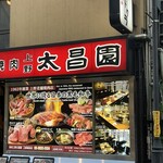 上野 太昌園 - 