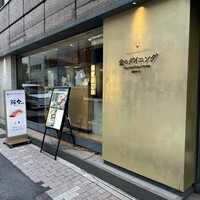 プレミアムレストラン 東京 金のダイニング 鮪金 - 