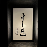 すし匠 - 
