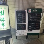 グリル 樹林亭 - 