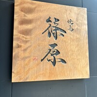 焼鳥 篠原 - 
