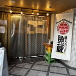 酒スタンド 魚蔵 - かまえ