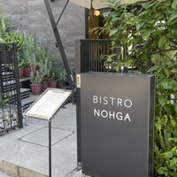 Bistro NOHGA  - 