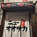 大衆酒場ニューオオサカ - 