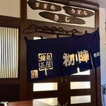 焼鳥茶屋・初陣 西新店 - 