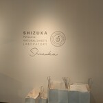 シヅカ洋菓子店 自然菓子研究所 銀座5丁目店 - 