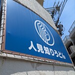 人見知りうどん - 