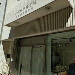 シヅカ洋菓子店 自然菓子研究所 - 