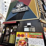 周黒鴨大夫人  - 