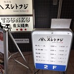 鮨酒場スシトフジ - 