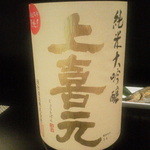 食彩播 - 上喜元　純米大吟醸