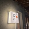 やき鳥 宮川