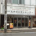 大和ホルモンセンター - 