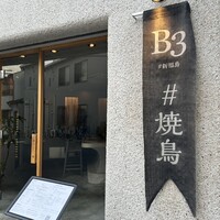 新福島焼鳥 B3 - 