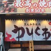 黒毛和牛焼肉 うしくろ 菊川店