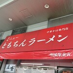 新橋ニューともちんラーメン - 