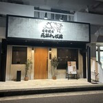 老舗精肉店直送 千種焼肉 飛騨牛の奴隷 - 