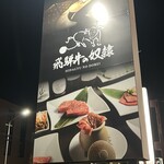 老舗精肉店直送 千種焼肉 飛騨牛の奴隷 - 