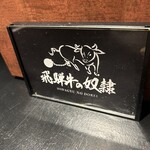 老舗精肉店直送 千種焼肉 飛騨牛の奴隷 - 