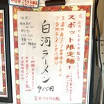 自家製麺こうじ - 週末限定白河ラーメン