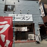 まるたかラーメン - 