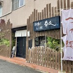 濃厚魚介らぅ麺 純 - つけ麺、まぜそば専門店